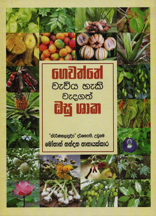 Gewaththe Wawiya Haki Wadagath Osu Shaka 