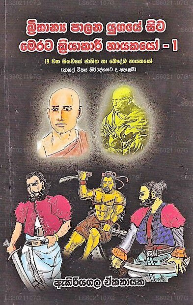 Brithanya Palana Yugaye Sita Merata Kriyakari Nayakayo-01 