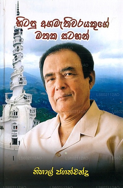 Hitapu Agamathiwarayakuge Mathaka Satahan 