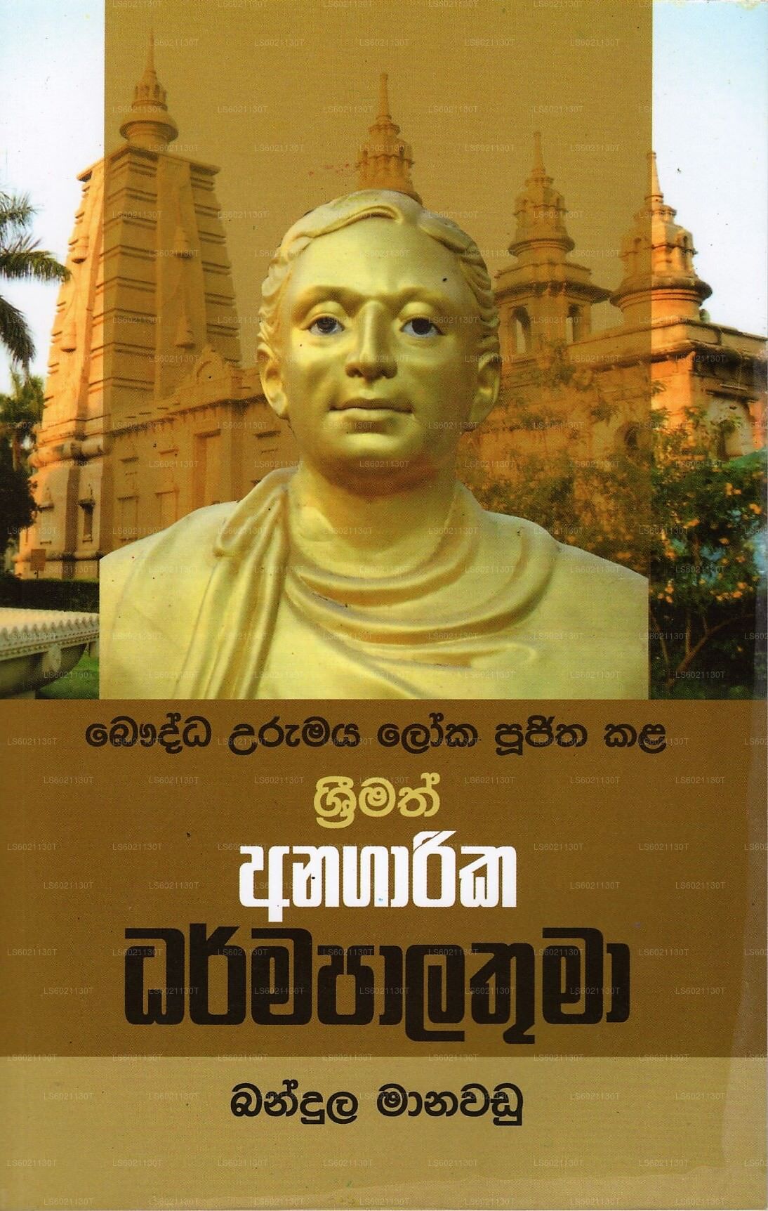 Bauddha Urumaya Loka Pujitha Kala Shrimath Anagarika Dharmapalathuma 