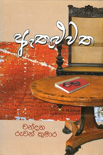 Athuluwatha 