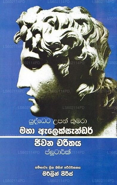 Maha Aleksandar Jeewana Charithaya 