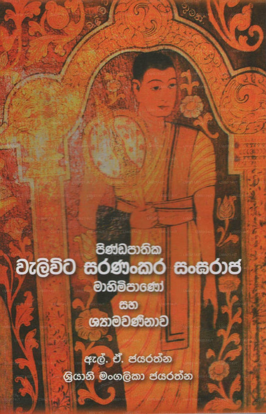 Pindapathika Waliwita Saranankara Sangaraja Mahimipanange Saha Shyamawaninawa 