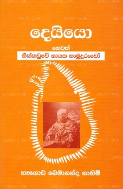 Deyiyo Hewath Hikkaduwe Nayaka Hamuduruwo 