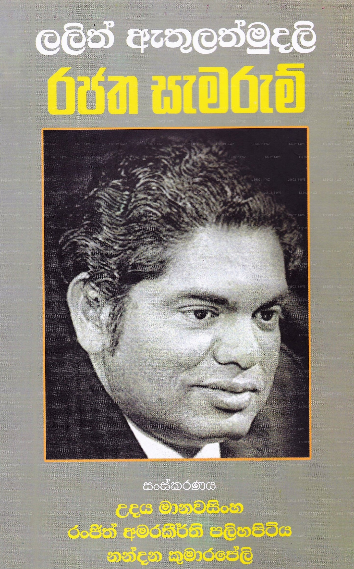 Lalith Athulathmudali Rajatha Samarum 