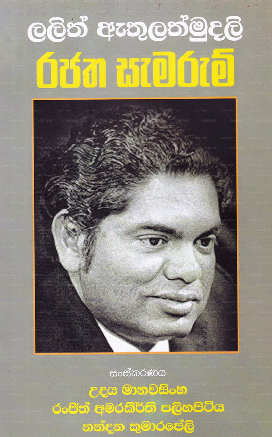 Lalith Athulathmudali Rajatha Samarum 