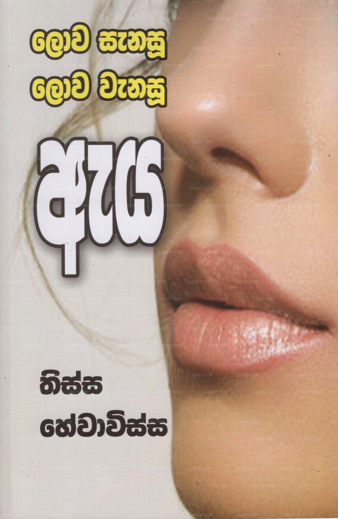 Lowa Sanasu Lowa Wanasu Eya 