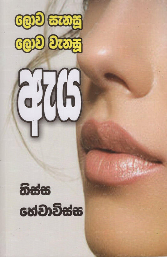 Lowa Sanasu Lowa Wanasu Eya 