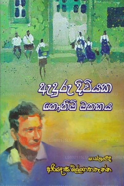 Aduru Diwiyaka Nonimi Mathakaya 