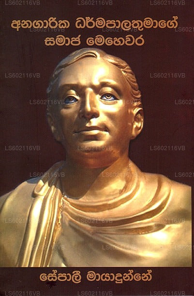 Anagarika Dharmapalathumage Samaaja Mehewara 