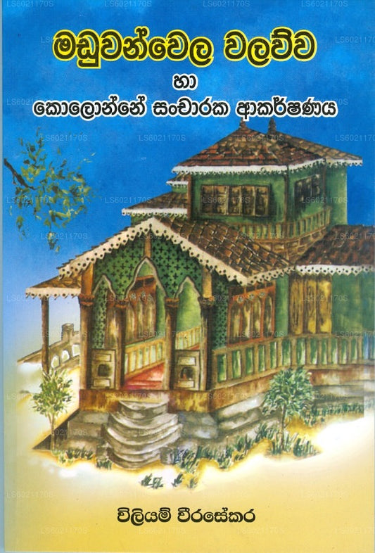 Maduwanwela Walawwa Ha Kolonne Sancharaka Akarshanaya 