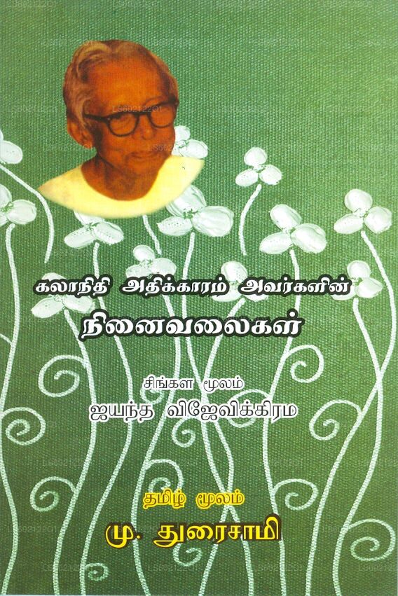 Kalanidi Adikaram Awargalin Ninayimalayigal 