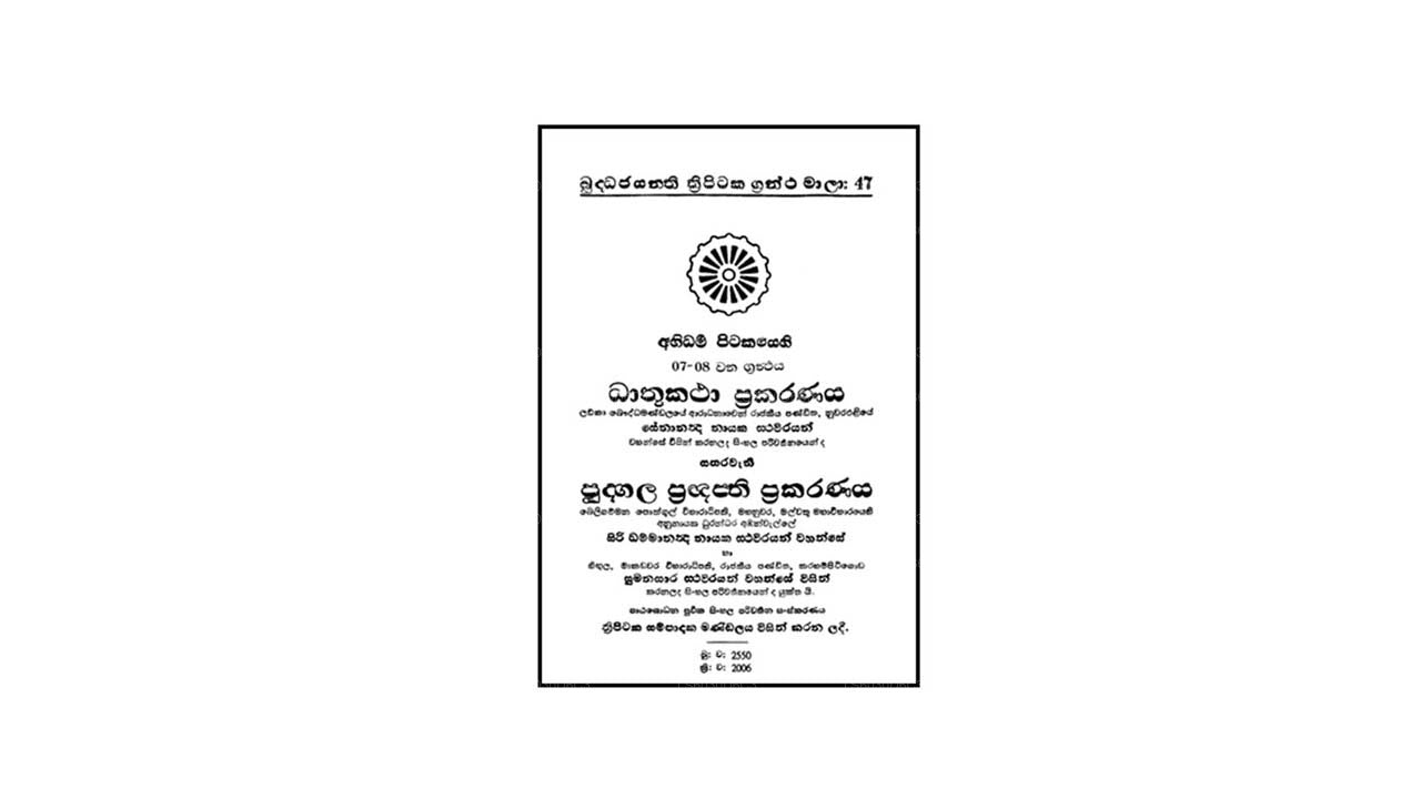 Abhidharma Pitakaya – Katha Waththu 3