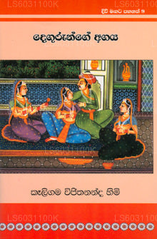 Divi Magata Pahanak 9: Degurunge Agaya 