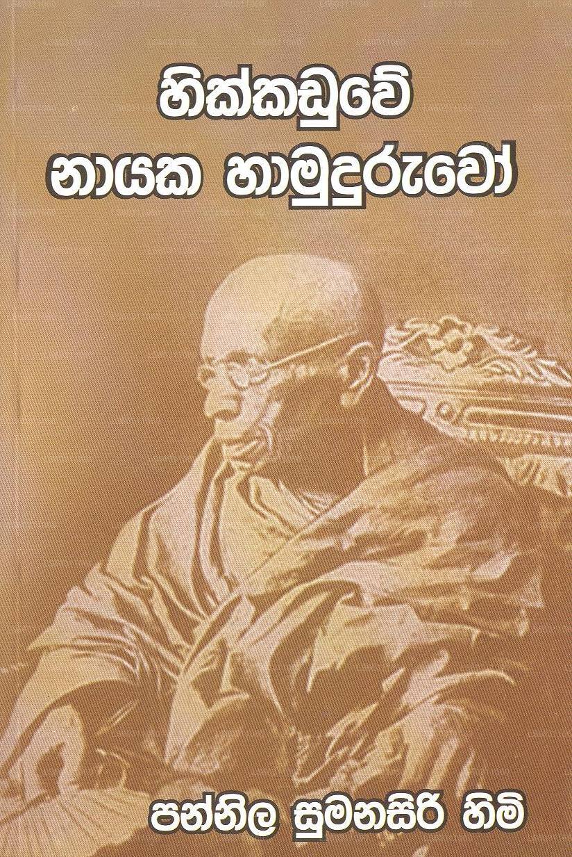 Hikkaduwe Nayaka Hamuduruwo 