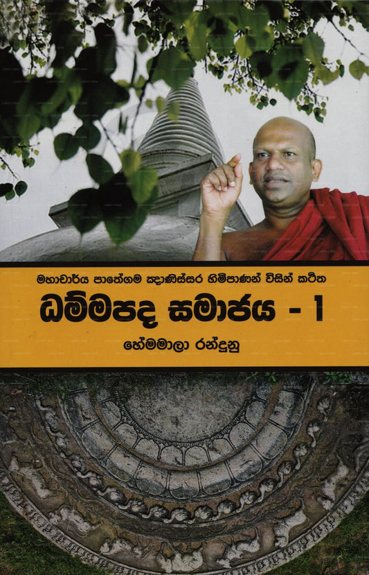 Dhammapada Samajaya 1 
