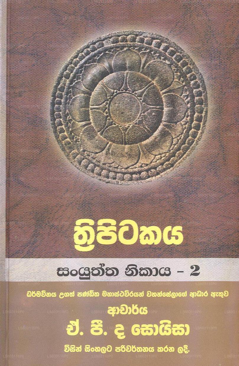 Thripitakaya-Sanyuththa Nikaya- 2 
