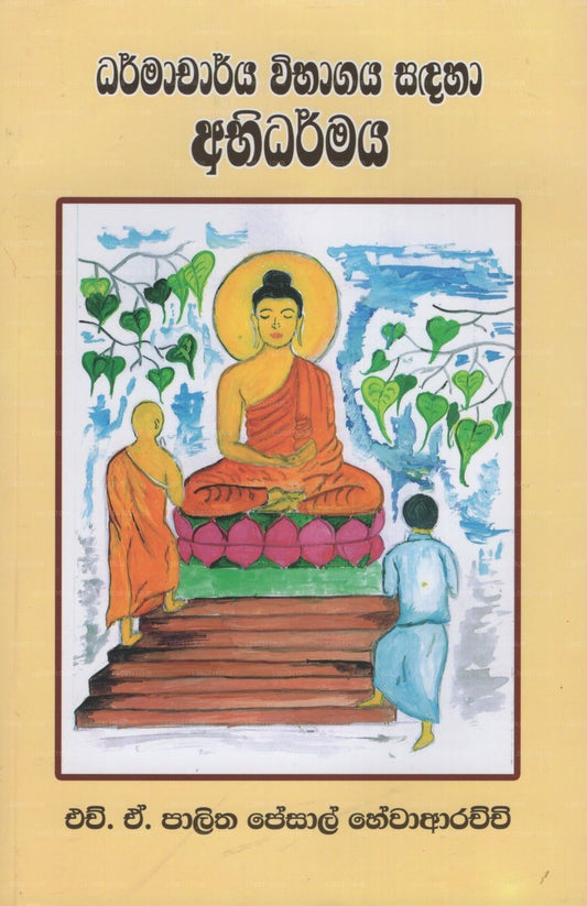 Dharmacharya Wibhagaya Sadaha Abhidarmaya 