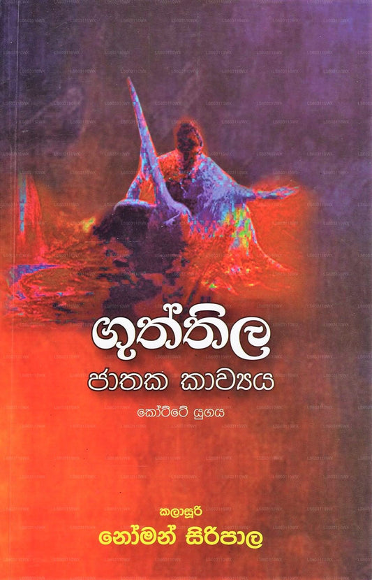 Guththila Jathaka Kawya (Kotte Yugaya) 