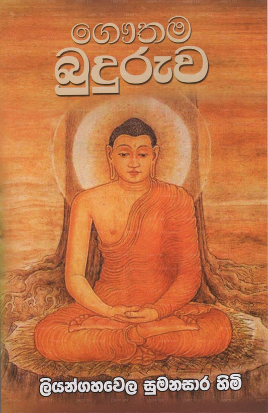 Gauthama Buduruwa 