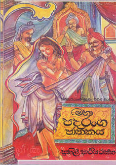 Maha Padaranga Jathakaya 