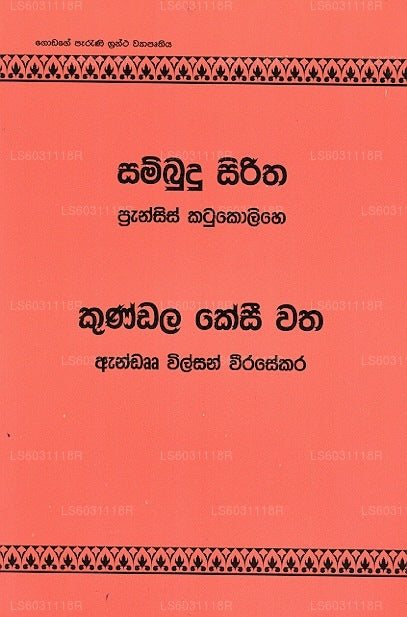 Sambudu Siritha Kundala Kesi Watha 