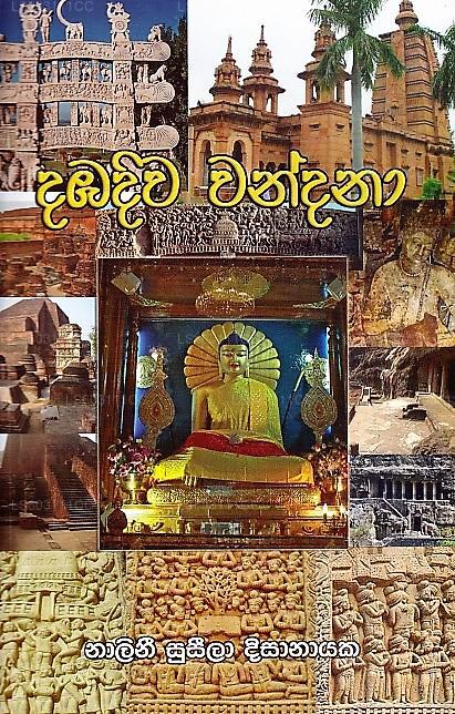 Dabadiva Wandana 