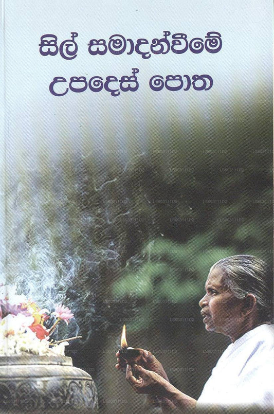Sil Samadanweeme Upadas Potha 