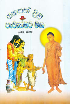 Yahapath Divi Pavathmata Maga (Devana Kotasa) 