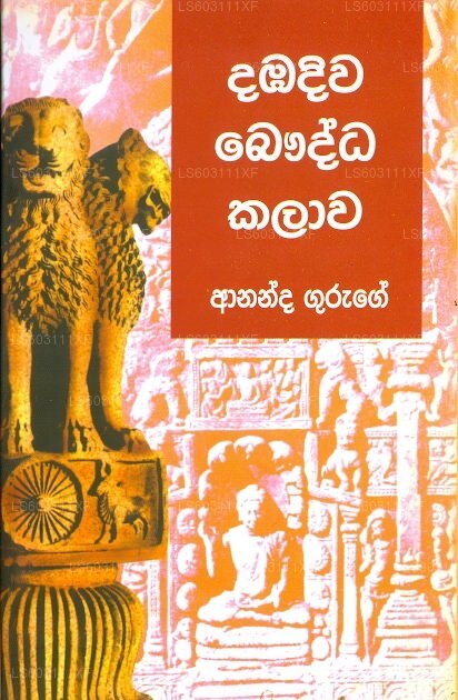 Dambadiwa Bauddha Kalawa 