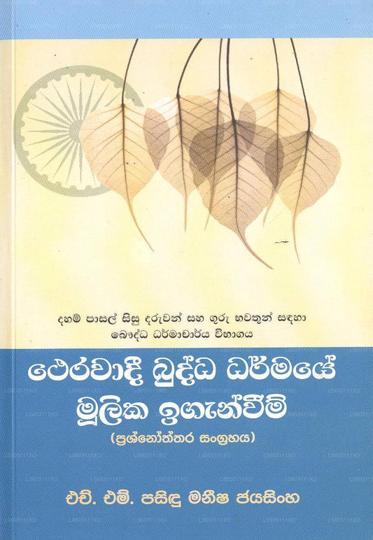 Therawada Buddha Dharmaye Mulika Iganweem 