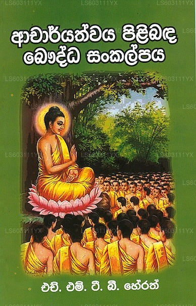Acharyathwaya Pilibanda Baudhdha Sankalpaya 