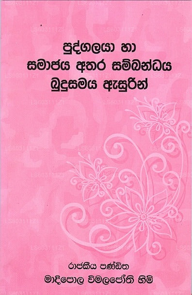 Pudgalaya Haa Samajaya Athara Sambandhaya Budusamaya Asurin 
