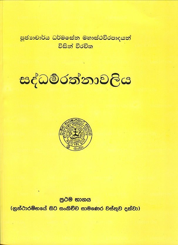 Saddharmarathnaawaliya Prathama Bhagaya 
