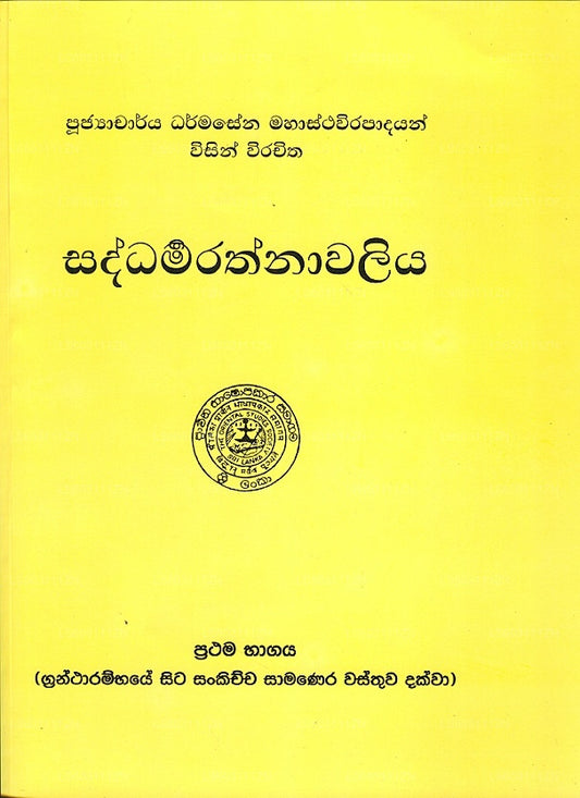 Saddharmarathnaawaliya Prathama Bhagaya 