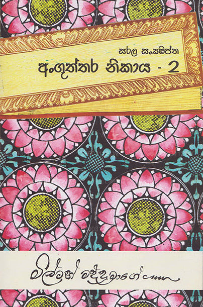 Sarala Sankshiptha Anguththara Nikaya - 2 