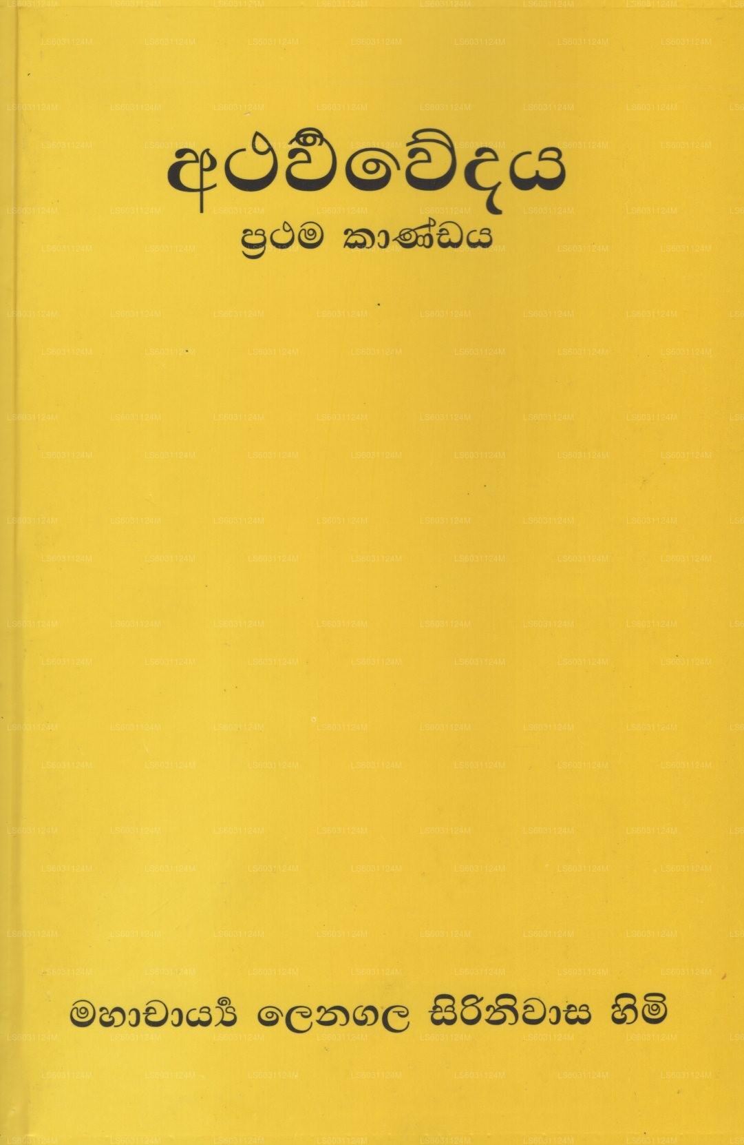 Atharwawedaya (Prathama Kandaya) 