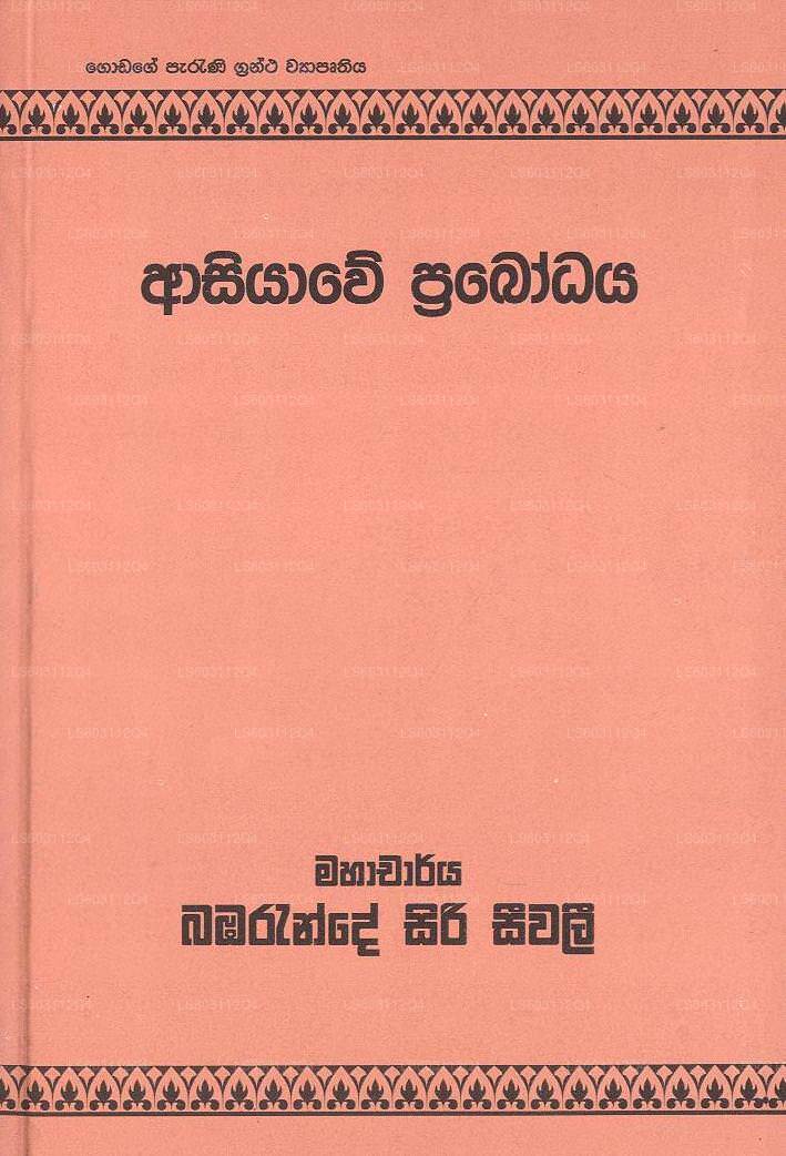 Asiyawe Prabodhaya 