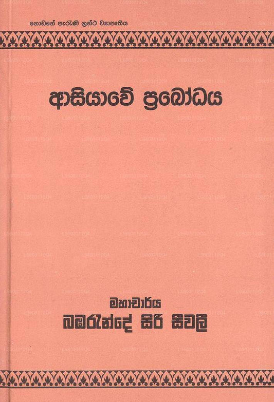 Asiyawe Prabodhaya 