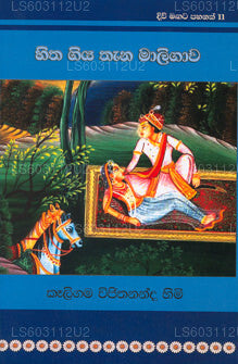 Divi Magata Pahanak 11: Hitha Giya Thana Maaligawa 