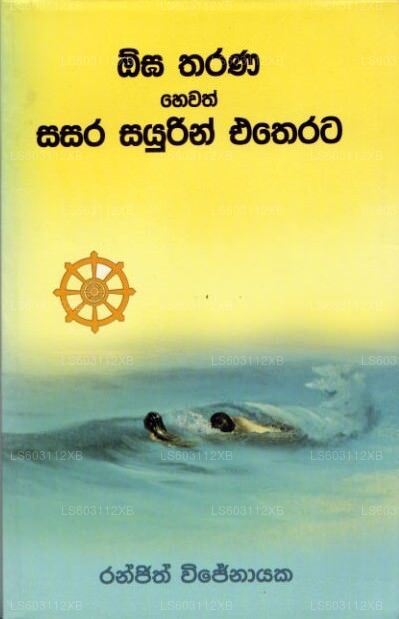Ogha Tharana Hewath Sasara Sayurin Etherata 