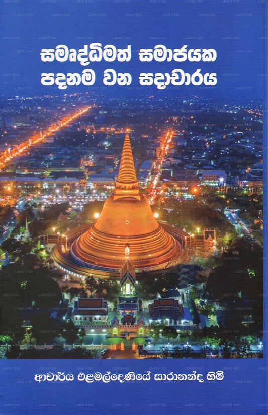 Samurdimath Samajayaka Padanama Wana Sadacharaya 
