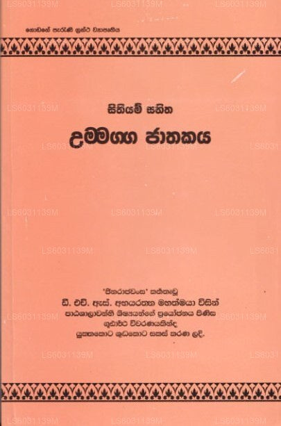 Sithiyam Sahitha Ummagga Jathakaya 