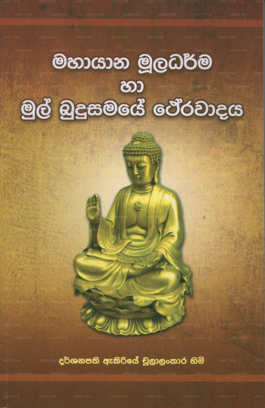 Mahayana Muladarma Ha Mul Budusamaye Therawadaya 