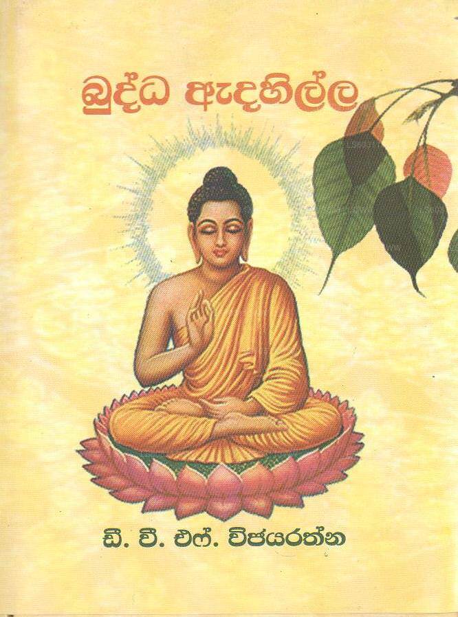 Buddha Adahilla 