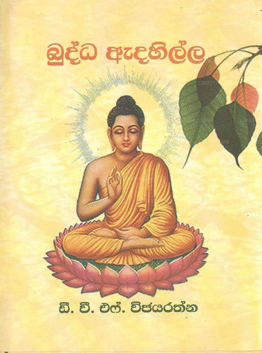 Buddha Adahilla 