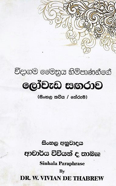 Weedagama Maiththriya Himipanange Loweda Sangarava 