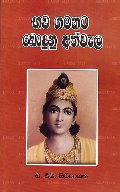 Bhawa Gamanata Bodunu Athwala 