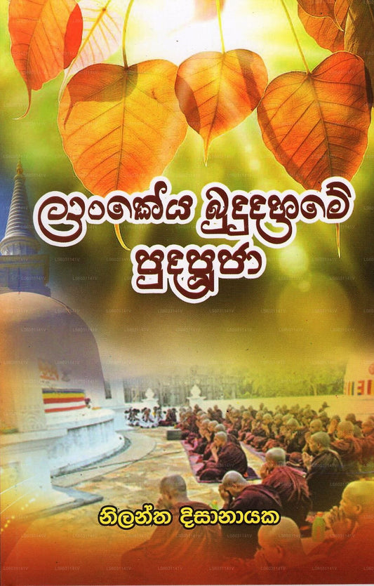 Lankeya Bududahame Pudapuja 