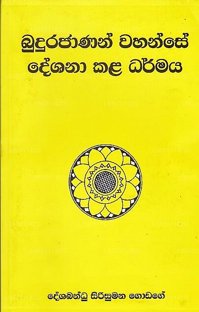 Budurajanan Vahanse Deshana Kala Dharmaya 